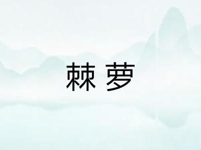 棘萝