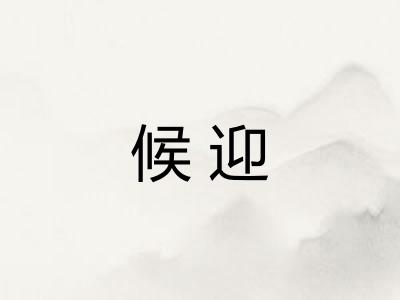 候迎