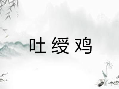 吐绶鸡