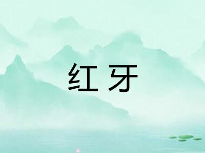红牙