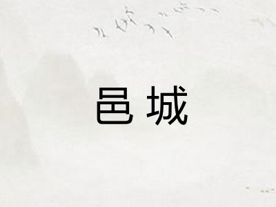邑城