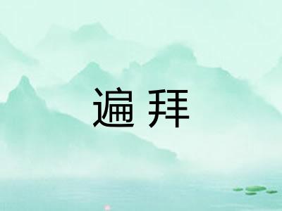 遍拜