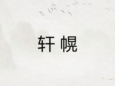 轩幌