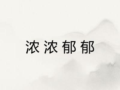 浓浓郁郁