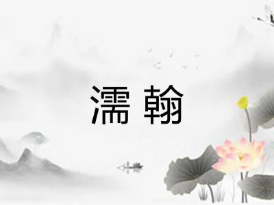濡翰