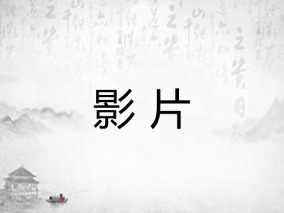 影片
