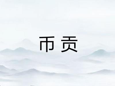 币贡