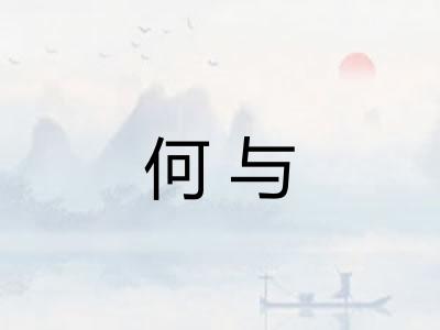 何与