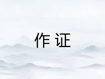作证