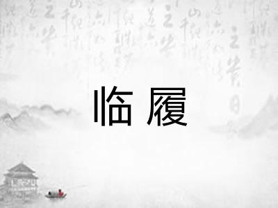 临履