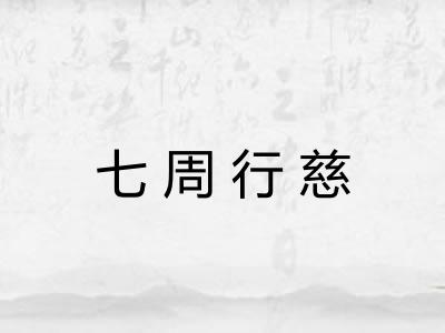 七周行慈 七周行慈