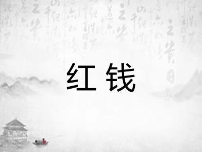红钱