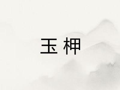 玉柙