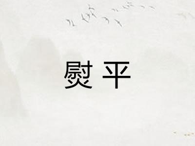 熨平