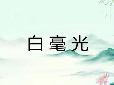 白毫光