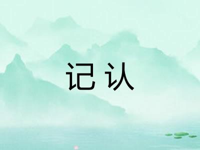 记认 记认
