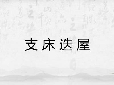 支床迭屋