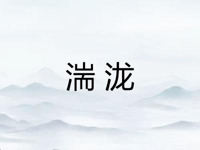 湍泷