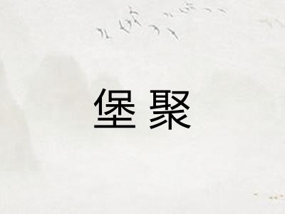 堡聚