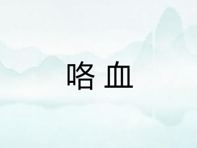 咯血