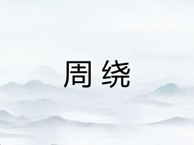 周绕