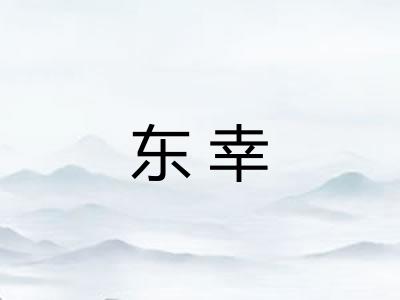 东幸