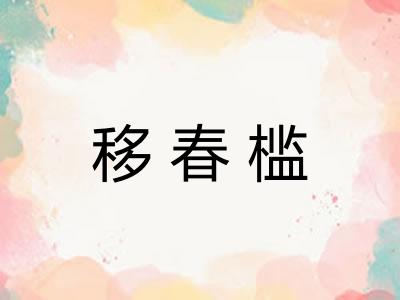 移春槛 移春槛