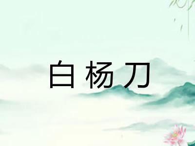白杨刀