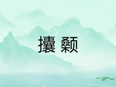 攮颡