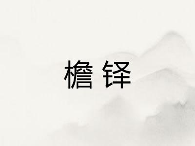 檐铎