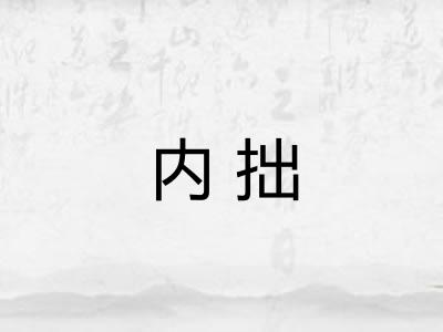 内拙