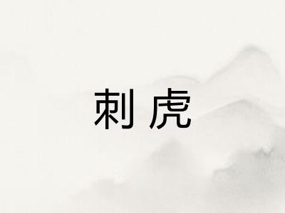 刺虎