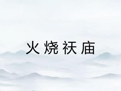 火烧祆庙