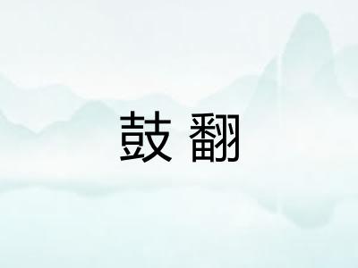 鼓翻
