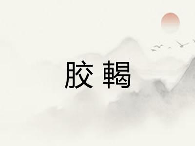 胶輵