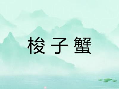 梭子蟹