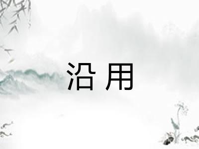 沿用 沿用