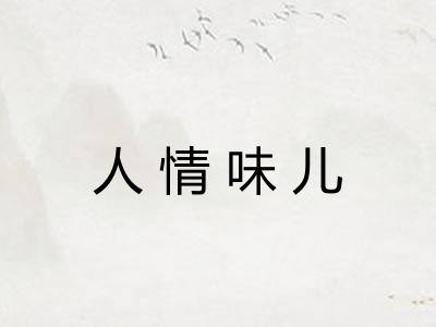 人情味儿
