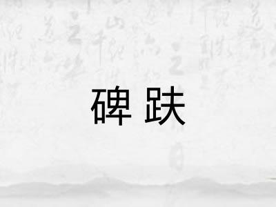 碑趺