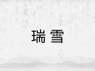 瑞雪