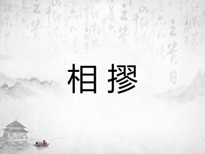 相摎
