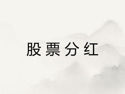 股票分红