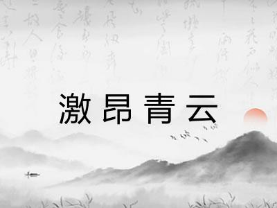 激昂青云
