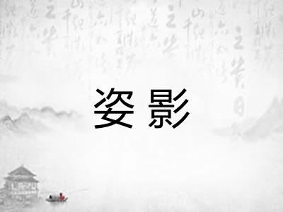 姿影
