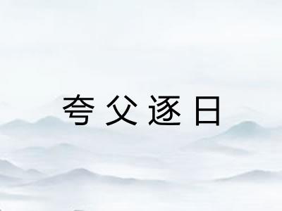 夸父逐日