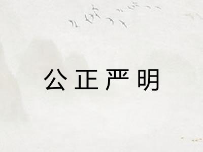 公正严明