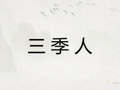 三季人