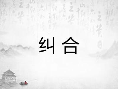 纠合
