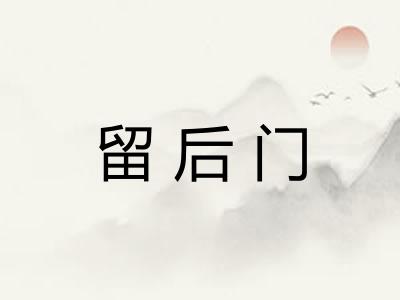 留后门