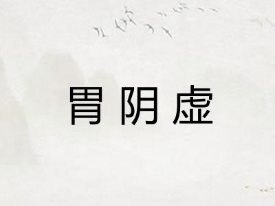 胃阴虚